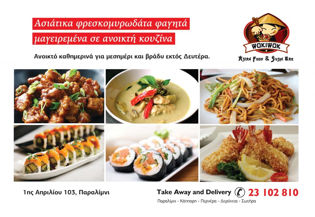 wokiwok-paralimni-latest-offers